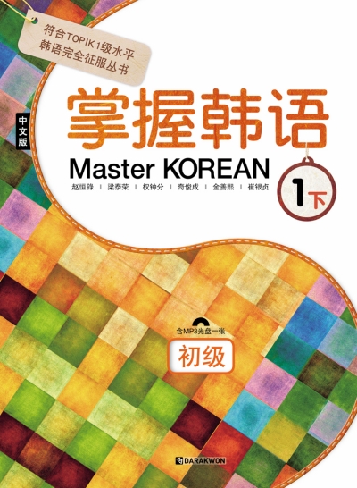 Master KOREAN 1 하_초급(중국어판)